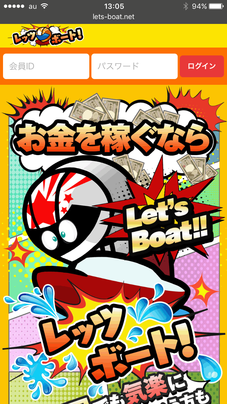 レッツボートの非会員ページ